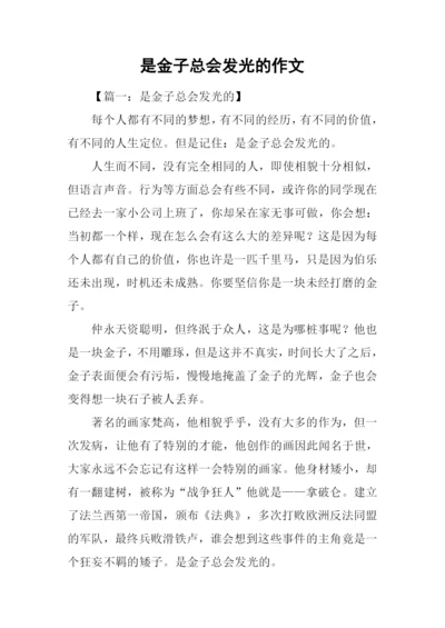 是金子总会发光的作文.docx