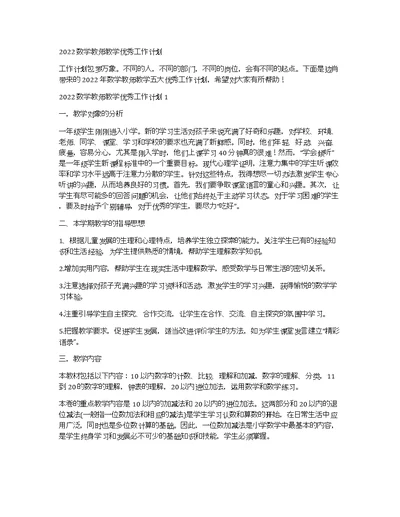 2022数学教师教学优秀工作计划