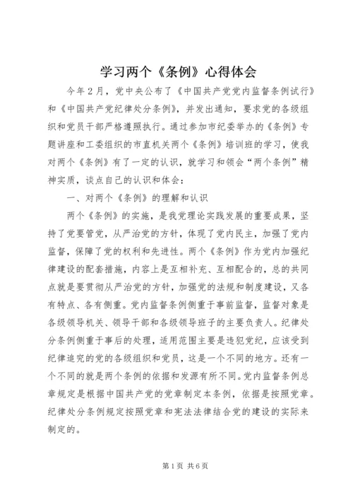 学习两个《条例》心得体会 (9).docx