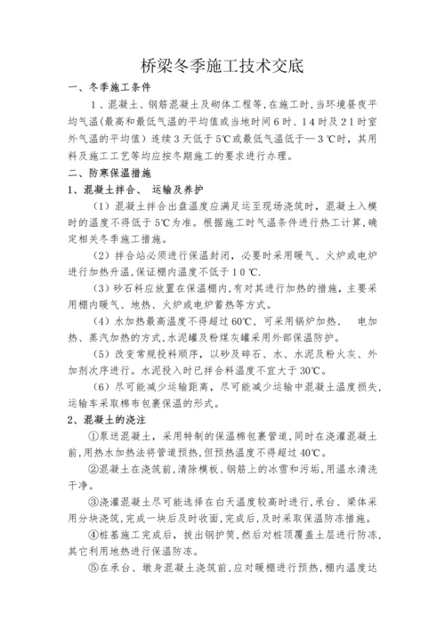 桥梁冬季施工技术交底.docx