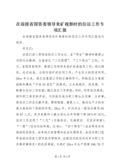 在迎接省国资委领导来矿视察时的信访工作专项汇报 (9).docx