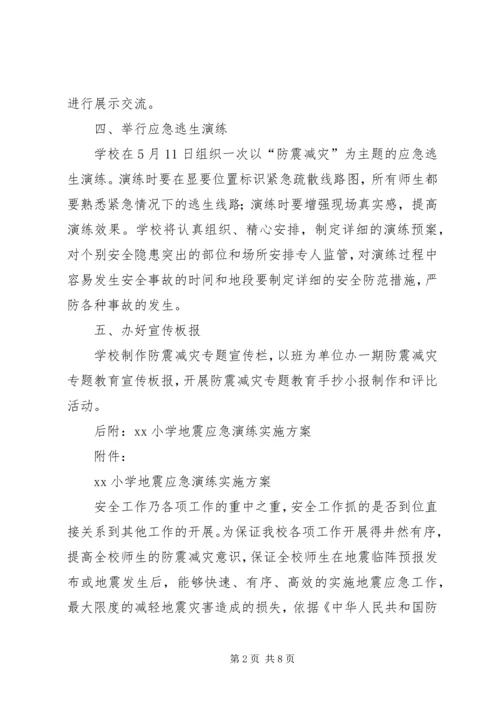 防震减灾宣传工作实施方案[精选多篇] (2).docx