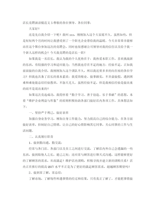 精编之店长竞聘演讲稿范文.docx