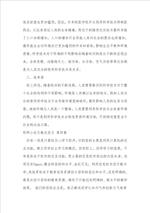 科研小论文格式范文共25篇