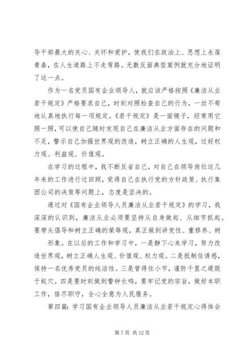 学习国有企业领导人员廉洁从业若干规定心得体会 (2).docx