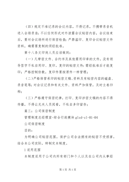 公司保密工作制度 (6).docx