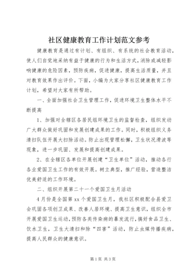 社区健康教育工作计划范文参考.docx