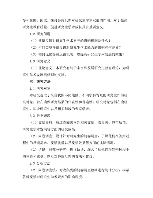 答辩反馈对研究生学术发展的作用