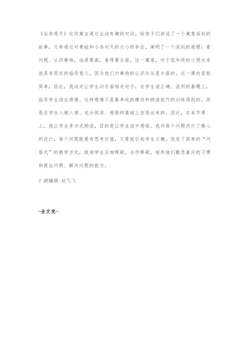 《坐井观天》教学设计.docx