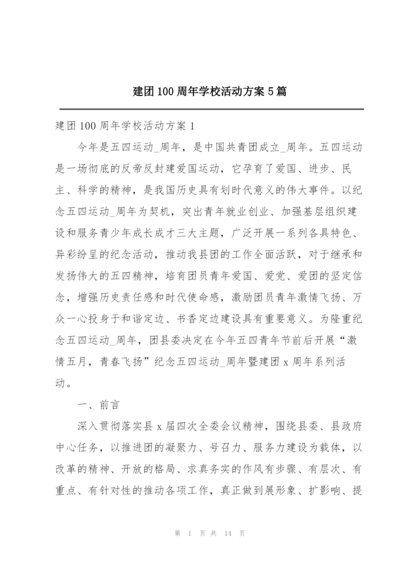 建团100周年学校活动方案5篇.docx