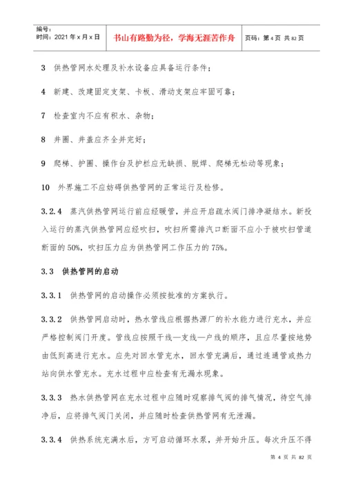 城镇供热系统安全运行技术规程.docx