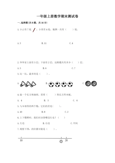 一年级上册数学期末测试卷及参考答案（考试直接用）.docx