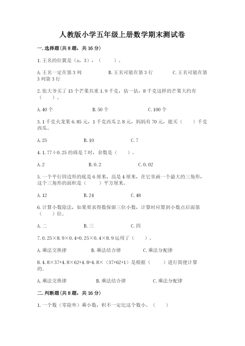 人教版小学五年级上册数学期末测试卷精品（模拟题）.docx