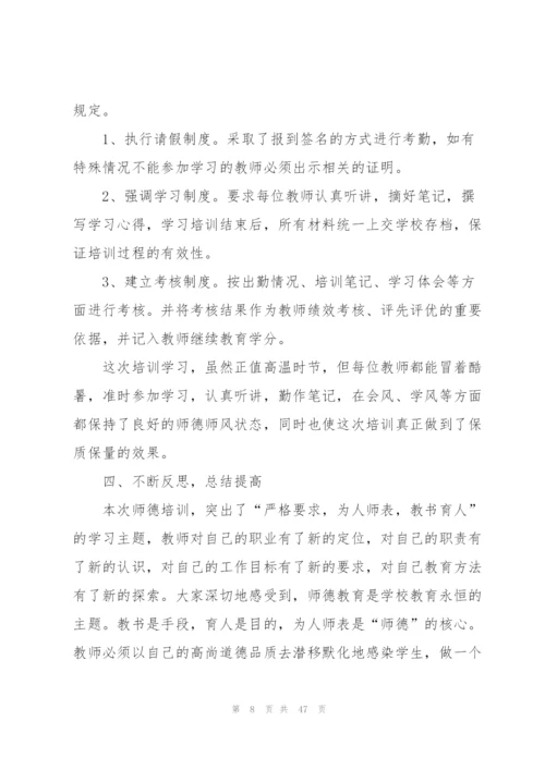 学校师德师风培训总结10篇.docx