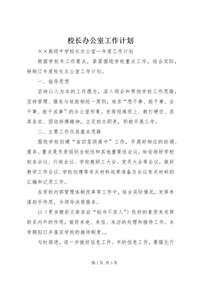 校长办公室工作计划 (2).docx