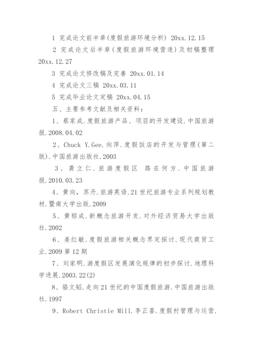 旅游管理的毕业论文开题报告.docx