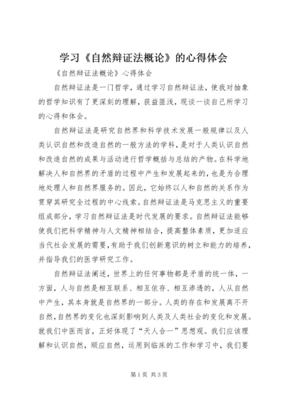 学习《自然辩证法概论》的心得体会 (2).docx