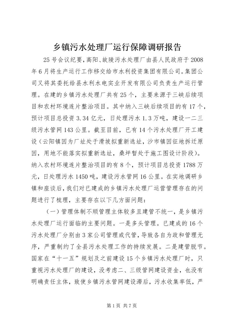 乡镇污水处理厂运行保障调研报告.docx