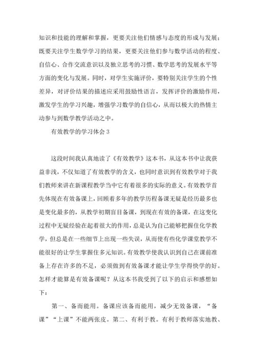 有效教学的学习体会.docx