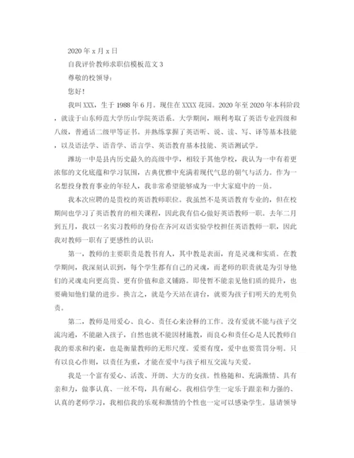 精编之自我评价教师求职信模板范文.docx