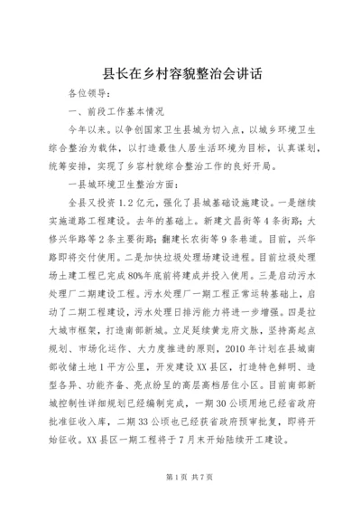 县长在乡村容貌整治会讲话.docx