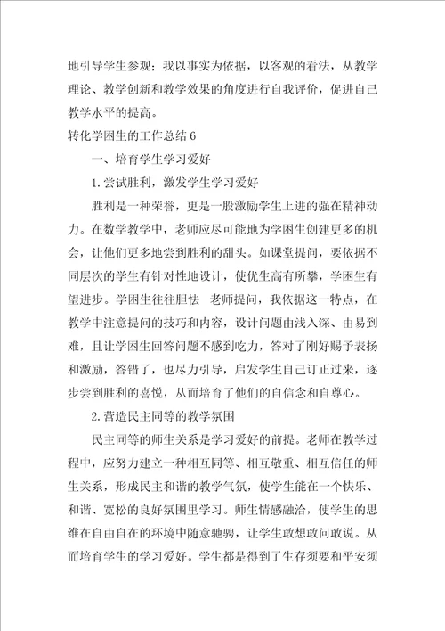 2022转化学困生的工作总结