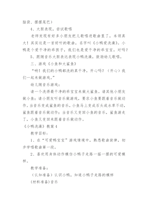 《小鸭洗澡》教案.docx
