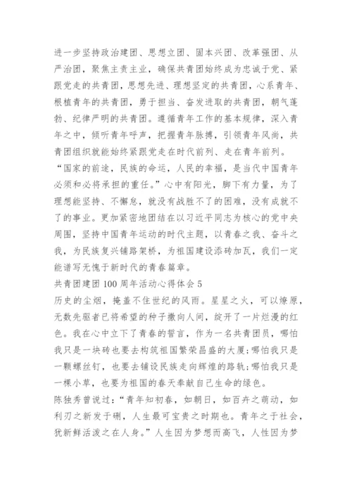 共青团建团100周年活动心得体会（10篇）.docx