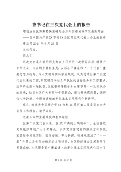 曹书记在三次党代会上的报告.docx