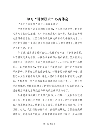 学习“讲树履求”心得体会_2.docx