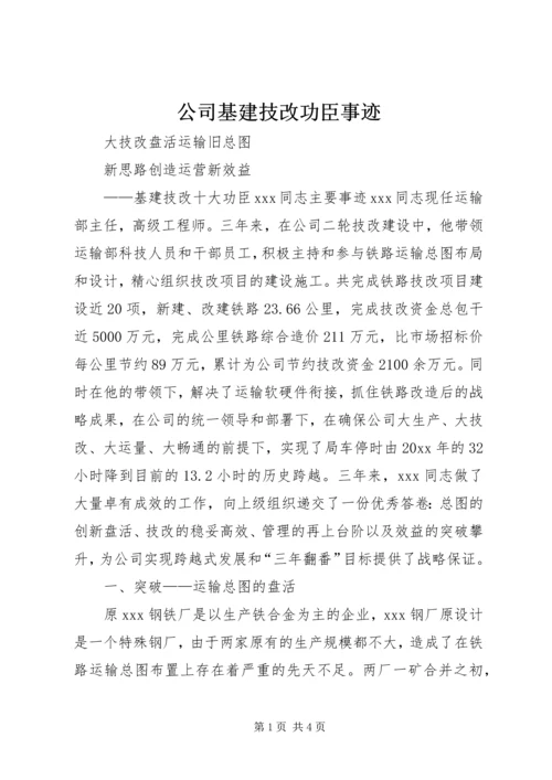 公司基建技改功臣事迹 (2).docx