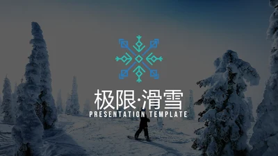 极限运动户外滑雪培训公司宣传PPT模板