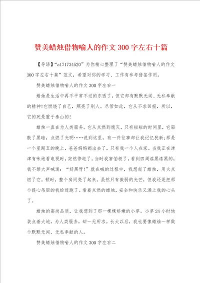 赞美蜡烛借物喻人的作文300字左右十篇