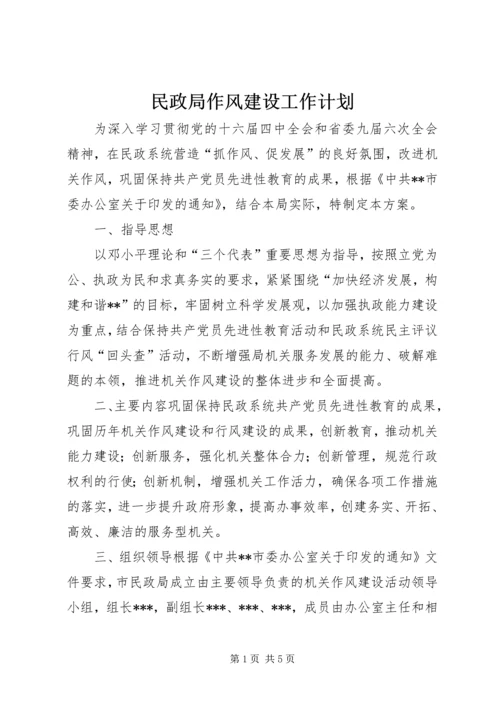 民政局作风建设工作计划.docx