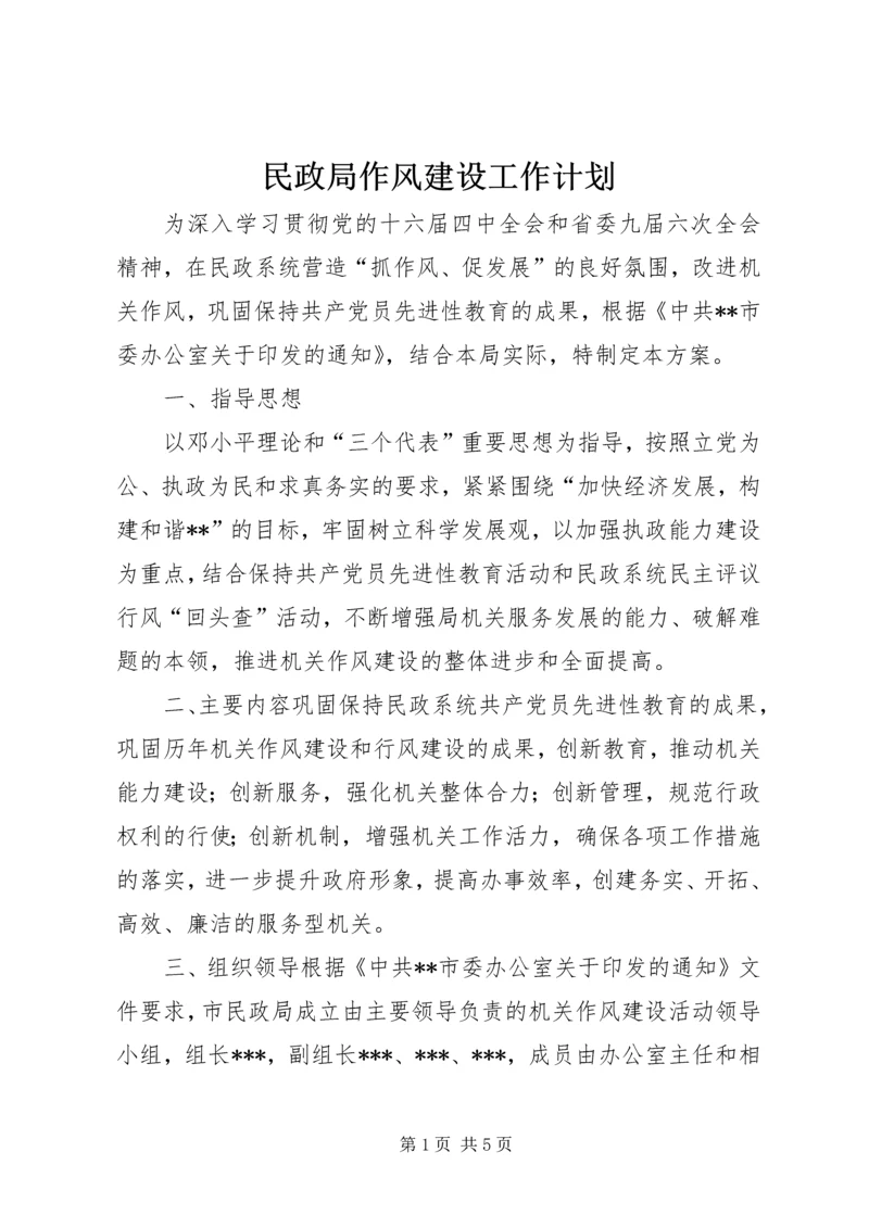 民政局作风建设工作计划.docx