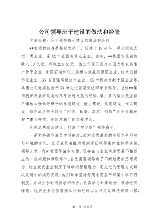 公司领导班子建设的做法和经验 (7).docx