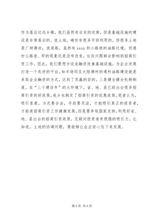 乡镇招商引资工作调研报告.docx