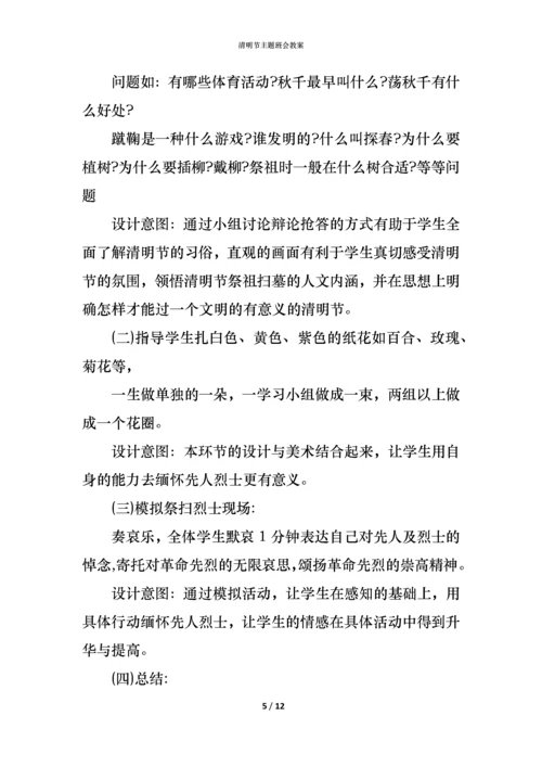 清明节主题班会教案.docx