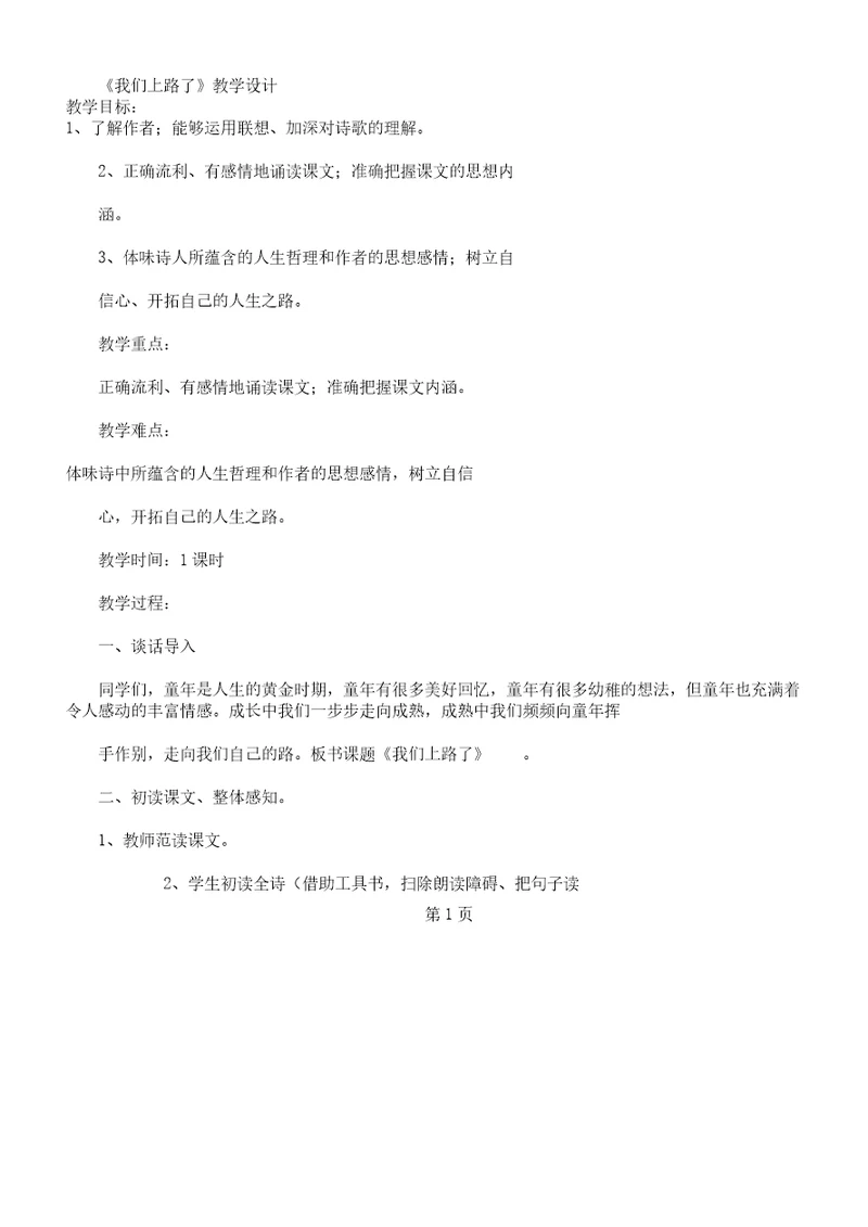 《我们上路了》教学课件