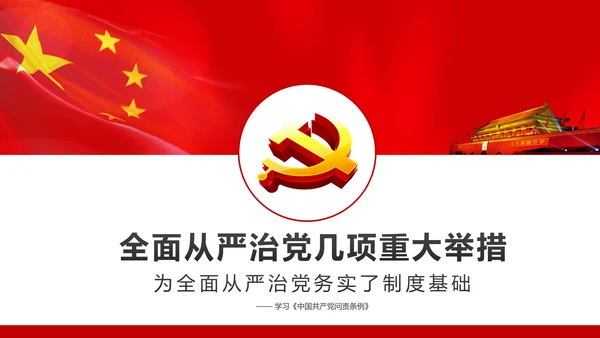 学习贯彻《问责条例》PPT党课