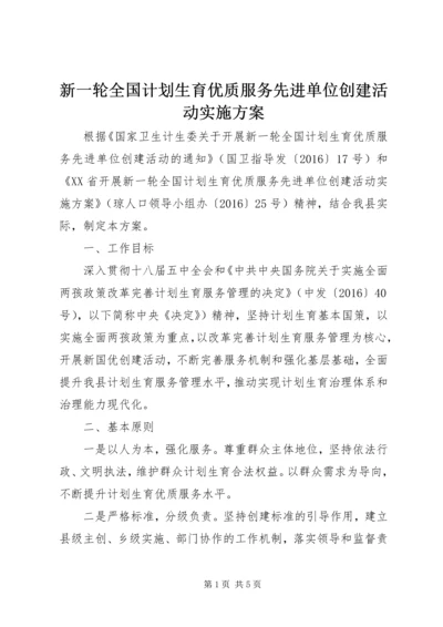 新一轮全国计划生育优质服务先进单位创建活动实施方案 (2).docx