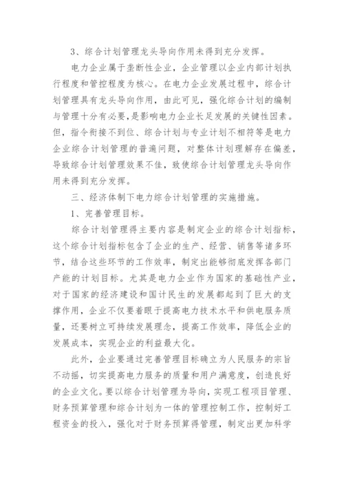 在经济体制下电力综合计划管理的思考论文.docx