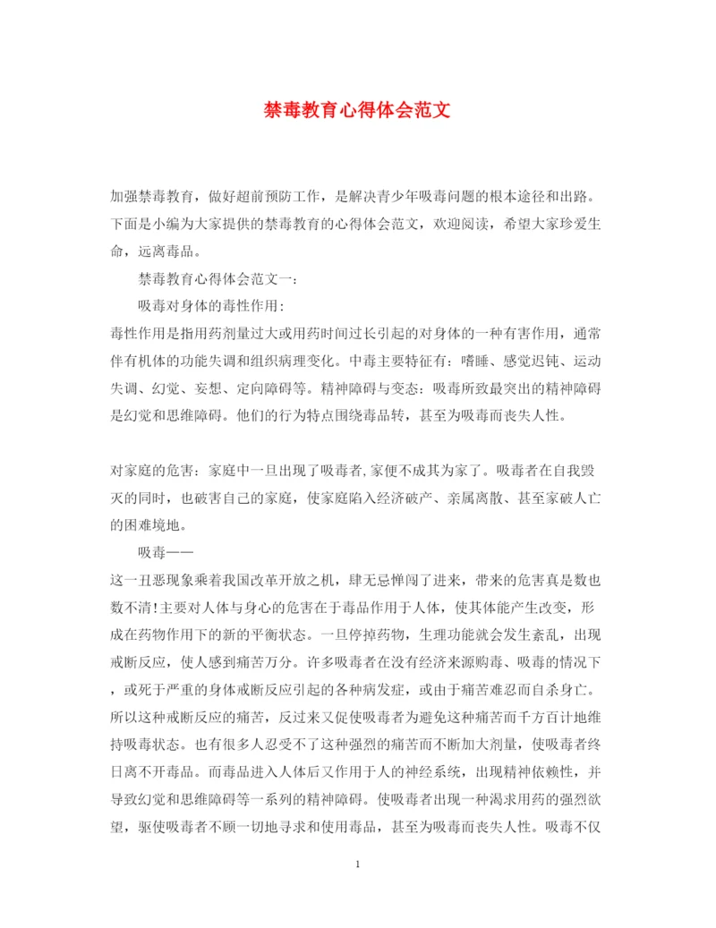 精编禁毒教育心得体会范文.docx