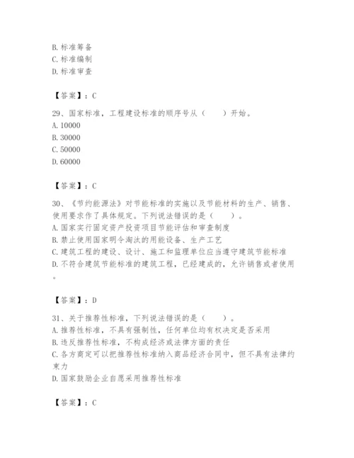 2024年标准员之专业管理实务题库附参考答案（模拟题）.docx