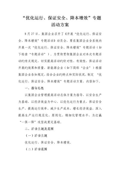 优化运行确保安全降本增效专项活动方案.docx