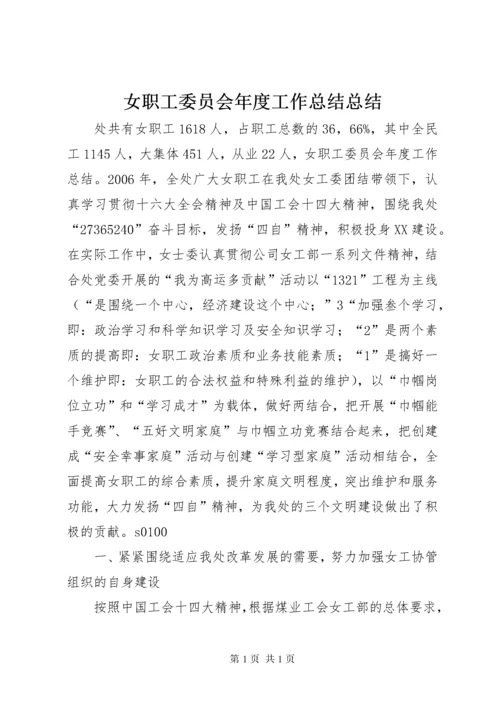 女职工委员会年度工作总结总结.docx