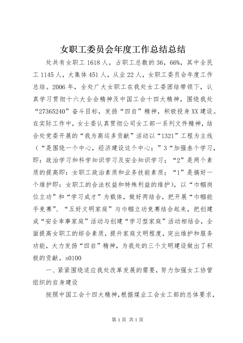 女职工委员会年度工作总结总结.docx