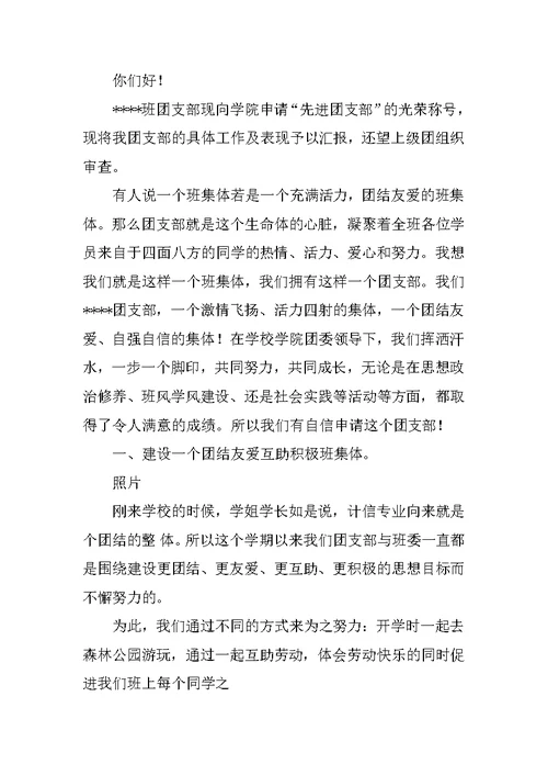 特色团支部申报材料