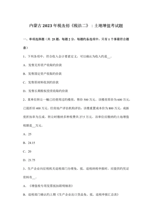 2023年内蒙古税务师税法二土地增值考试题.docx