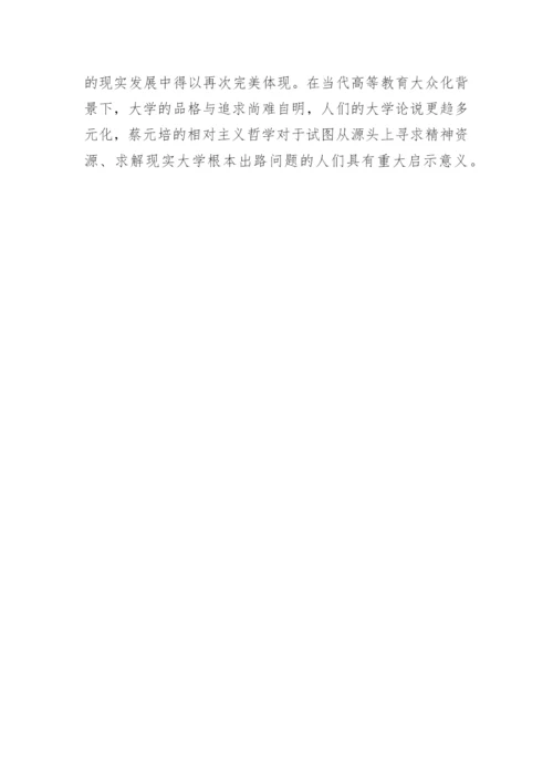 蔡元培哲学对北京大学的影响论文.docx